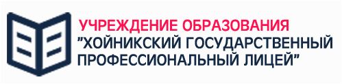 УО «Хойникский  государственный профессиональный лицей» 