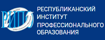 Республиканский институт профессионального образования 