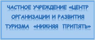 Частное учреждение «Центр организации и развития туризма  «Нижняя  Припять»