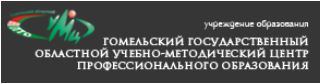 УО «Гомельский государственный областной учебно-методический центр профессионального образования» 